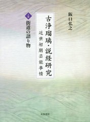 送料無料/[書籍]/古浄瑠璃・説経研究-近世初期芸能事情 上/阪口弘之/著/NEOBK-2505538