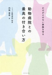 書籍のゆうメール同梱は2冊まで] [書籍] 動物病院との最高の付き合い方 ...