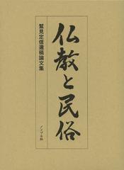[書籍]/仏教と民俗 鷲見定信遺稿論文集/鷲見定信/著 鷲見定信遺稿論文集刊行会/編/NEOBK-1466363