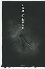 [書籍]/大竹野正典劇集成 2/大竹野正典/著/NEOBK-1538283
