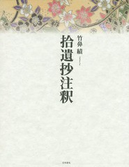 送料無料/[書籍]/拾遺抄注釈/竹鼻績/著/NEOBK-1714523