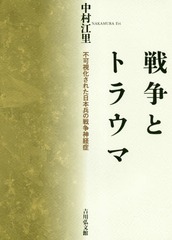 [書籍]/戦争とトラウマ 不可視化された日本兵の戦争神経症/中村江里/著/NEOBK-2176675の通販は 4,756円