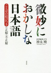 書籍のゆうメール同梱は2冊まで] [書籍] 微妙におかしな日本語 ことばの結びつきの正解・不正解 神永曉 著 NEOBK-2196115