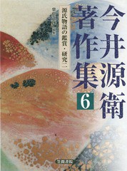 送料無料/[書籍]/今井源衛著作集 6 源氏物語の鑑賞・/今井源衛/著/NEOBK-2281643