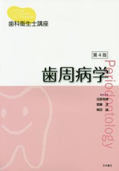 激安正規店 [書籍]/歯周病学 (歯科衛生士講座)/沼部幸博/編集委員 齋藤