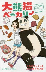 書籍 大熊猫 パンダ ベーカリー パンダと私の内気なクリームパン 小学館ジュニア文庫 くればやしよしえ 著 新井陽次郎 イラスト Neoの通販はau Pay マーケット Cd Dvd Neowing