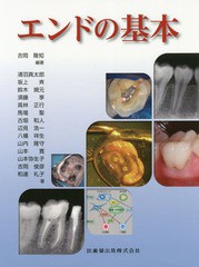 送料無料/[書籍]/エンドの基本/吉岡隆知/編著 浦羽真太郎/〔ほか〕著/NEOBK-2336499