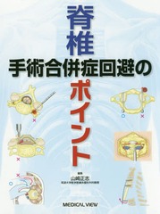送料無料/[書籍]/脊椎手術合併症回避のポイント/山崎正志/編集/NEOBK-2362435の通販は
