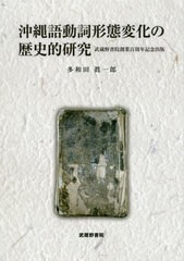 送料無料/[書籍]/沖縄語動詞形態変化の歴史的研究 武蔵野書/多和田眞一郎/著/NEOBK-2416587