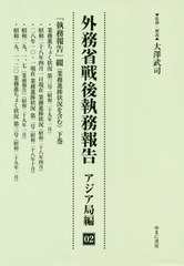 送料無料/[書籍]/外務省戦後執務報告 アジア局編   2/大澤武司/監修・解説/NEOBK-2428043の通販は