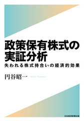 [書籍]/政策保有株式の実証分析 失われる株式持合いの経済的効果/円谷昭一/著/NEOBK-2505467の通販は 5,500円