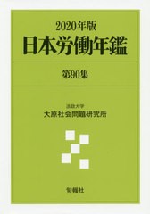 送料無料/[書籍]/日本労働年鑑 第90集(2020年版)/法政大学大原社会問題研究所/編著/NEOBK-2506275の通販は