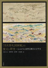 送料無料/[書籍]/「月次祭礼図屏風」の復元と研究 よみがえ/岩永てるみ/編 阪野智啓/編 高岸輝/編 小島道裕/編/NEOBK-2506371