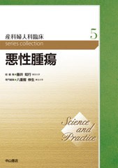 送料無料/[書籍]/悪性腫瘍 (Science and Practi 5)/藤井知行/総編集/NEOBK-2521627