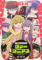 [書籍]/純情戦隊ヴァージニアス 愛蔵版 下/福岡太朗/著/NEOBK-3082291