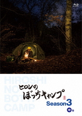 Blu-ray]/ヒロシのぼっちキャンプ Season3 中巻/趣味教養/TCBD-1231