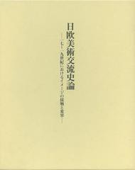 送料無料/[書籍]/日欧美術交流史論 一七~一九世紀におけるイメージの接触と変容/岡泰正/NEOBK-1459092