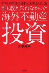 書籍のゆうメール同梱は2冊まで] [書籍] 誰も教えてくれなかった海外 ...