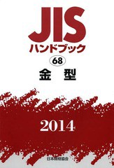 送料無料/[書籍]/JISハンドブック 金型 2014/日本規格協会/編集/NEOBK-1619236