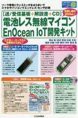 送料無料/[書籍]/電池レス無線マイコンEnOceanでセンサIoT製作入門 貼りまくり!ばらまきまくり!ソーラ発電だからエンドレス&メンテナンス