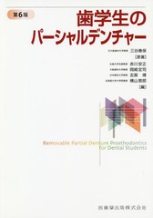 [書籍のメール便同梱は2冊まで]送料無料/[書籍]/歯学生のパーシャルデンチャー 第6版/三谷春保/原著 赤川安正/編 岡崎定司/編 志賀博/編 横山敦郎/編 赤川安正/〔ほか〕執筆/NEOBK-2266276の通販は 11,000円