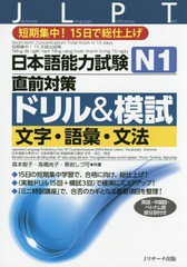 書籍のゆうメール同梱は2冊まで] [書籍] 日本語能力試験N1直前対策ドリルu0026模試文字・語彙・文法 短期集中!15日で総仕上げ 森本智子 共著