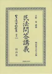 送料無料/[書籍]/民法問答講義 (日本立法資料全集)/吉野 寛 講義/NEOBK-2336924の通販は 52,800円