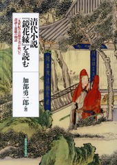 送料無料/[書籍]/清代小説「鏡花縁」を読む 十九世紀の音韻/加部勇一郎/著/NEOBK-2354188