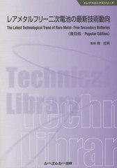 送料無料有/[書籍]/レアメタルフリー二次電池の最新技術動向 普及版 (エレクトロニクスシリーズ)/境哲男/監修/NEOBK-2440836の通販は 5,661円
