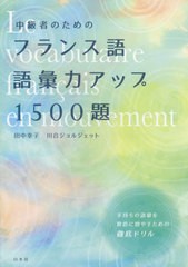 送料無料有 [書籍] 中級者のためのフランス語語彙力アップ1500題 田中幸子 著 川合ジョルジェット 著 NEOBK-2443308