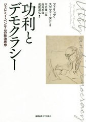 送料無料/[書籍]/功利とデモクラシー ジェレミー・ベンサムの政治思想 / 原タイトル:Utility and Democracy/フィリップ・スコフィールド/