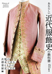 [書籍]/あたらしい近代服飾史の教科書 衣服の標本で見る、着るものの歴史と文化/長谷川彰良/著/NEOBK-3058452