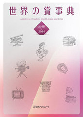 [書籍]/世界の賞事典 2015〜2024/日外アソシエーツ株式会社/編集/NEOBK-3075148