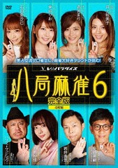 送料無料有/[DVD]/八局麻雀 6/趣味教養/FMDS-5311の通販は 5,224円
