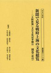 送料無料/[書籍]/新聞で見る戦時上海の文化総覧 「大陸新報」文芸文化記事細目 別巻〈索引〉 (書誌書目シリーズ)/大橋毅彦/編著 竹松良明