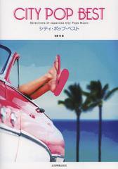 送料無料有 書籍 シティ ポップ ベスト コードネーム 歌詞付きメロディ譜 後藤裕 編 Neobk の通販はau Pay マーケット Cd Dvd Neowing