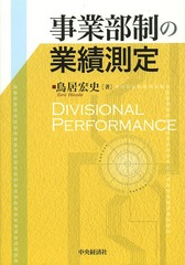 [書籍]/事業部制の業績測定/鳥居宏史/著/NEOBK-1624861の通販は 4,963円