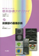 送料無料/[書籍]/専門医のための眼科診療クオリファイ 24/大鹿哲郎/シリーズ総編集 大橋裕一/シリーズ総編集/NEOBK-1721581