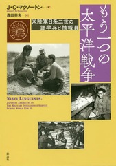 送料無料/[書籍]/もう一つの太平洋戦争 米陸軍日系二世の語学兵と情報員 / 原タイトル:NISEI LINGUISTS/J・C・マクノートの通販は 8,140円