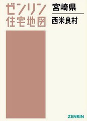 送料無料/[書籍]/宮崎県 西米良村 (ゼンリン住宅地図)/ゼンリン/NEOBK-2258373の通販は