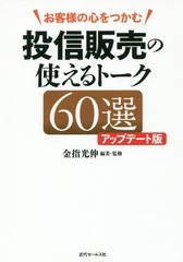 [書籍]/お客様の心をつかむ投信販売の使えるトーク60選/金指光伸/編著・監修/NEOBK-2275229