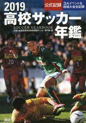 有/[書籍]/高校サッカー年鑑 公式記録 2019/全国高等学校体育連盟