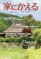 [書籍]/家にかえる 2019春号/兼六館出版/NEOBK-2335981