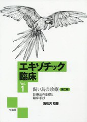 送料無料/[書籍]/エキゾチック臨床 Vol.1 飼い鳥の診療 診療法の基礎と臨床手技/海老沢和荘/著/NEOBK-2336677