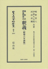 送料無料/[書籍]/地租法耕地整理法釈義 昭和六年初版 (日本立法資料全集)/唯野喜八/他著 伊東久太郎/他著/NEOBK-2336925