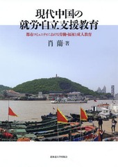 [書籍]/現代中国の就労・自立支援教育 都市コミュ/肖蘭/著/NEOBK-2354189の通販は