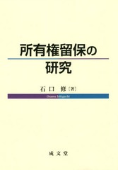 [書籍]/所有権留保の研究/石口修/著/NEOBK-2354613の通販は 5,143円