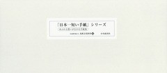 送料無料/[書籍]/「日本一短い手紙」シリーズ 全26巻/丸岡文化財団/編/NEOBK-2362445