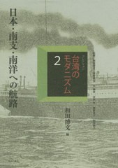 送料無料/[書籍]/コレクション・台湾のモダニズム 2/和田博文/監修 河野龍也/監修 呉佩珍/監修 冨田哲/監修 横路啓子/監修 和田桂子/監