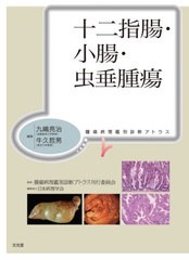 送料無料/[書籍]/十二指腸・小腸・虫垂腫瘍 (腫瘍病理鑑別診断アトラス)/九嶋亮治/編集 牛久哲男/編集/NEOBK-2610525